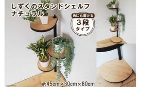 【角にも置ける】しずくのスタンドシェルフ 3段タイプ ナチュラル（天然木/完成品） [新星金属製作所 大阪府 守口市 20940980] 