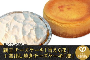 蔵王チーズケーキ「雪えくぼ」＋ 窯出し焼きチーズケーキ「塊」|06_pcf-030101