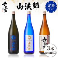 六歌仙　山法師1,800ml　定番セット　hi003-hi019-015r