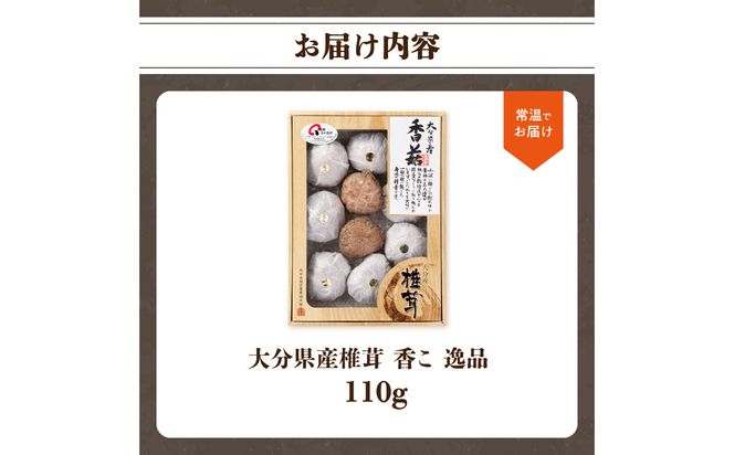 【F07016】 大分県産椎茸　香菇　逸品　IP-A