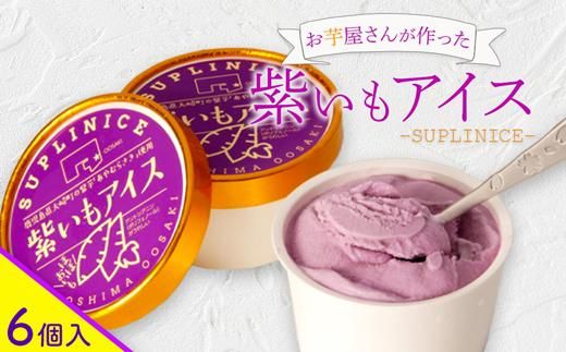 紫芋アイス　６個入り【B616】