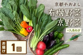 有機野菜・京野菜の『京都やおよし』の京丹後・亀岡市のお野菜＆九条ねぎ詰め合わせ　AA00004