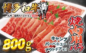 JAむなかたよりお届け！博多和牛焼肉用800g【ほたるの里】_HA0953