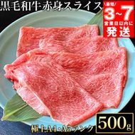 【7営業日以内発送】京都丹波産 黒毛和牛 極上 赤身スライス 500g【黒毛和牛A4・A5ランク】京の肉 ひら山 ｜ すき焼き しゃぶしゃぶ ふるさと納税すき焼き