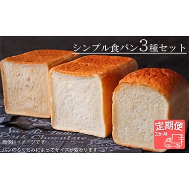 AE-20 【国産小麦・バター100%】シンプル食パン食べ比べセット【3ヵ月定期便】