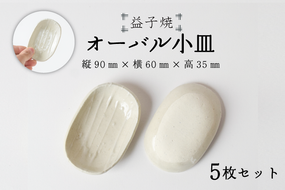 【益子焼】オーバル小皿5枚セット｜オーバル小皿 醤油皿 モダン 手作り 電子レンジ△ 食洗器△（BR003）