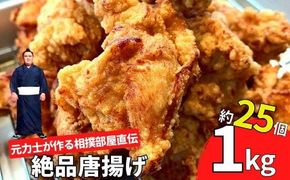 【相撲部屋仕込みの味付け】元力士の作る 絶品唐揚げ 1kg 25個入り