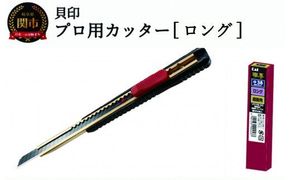 H10-198 ◇貝印 プロ用カッター 本体＋替刃(超鋭角)セット【ロング38】(D-001＋VD-38-50)