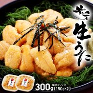 期間限定 生ウニ 300g 岩手県産 冷蔵 無添加 ミョウバン不使用 ムラサキウニ [oikawa002]	