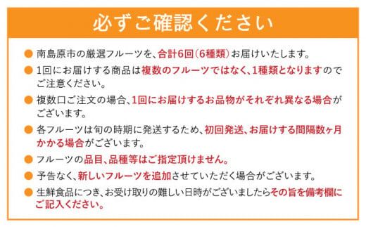 【年6回 旬のフルーツ定期便】旬の果物をお任せで6回お届け みかん ぶどう びわ すいか 梨 いちご メロン キウイなど / 南島原市 / 長崎県農産品流通合同会社 [SCB010]