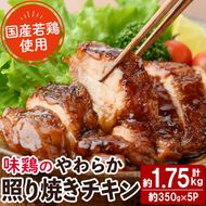 ＜国産＞味鶏のやわらか照り焼きチキン(計約1.75kg)国産 鶏肉 お肉 鳥肉 とり肉 小分け 使いやすい 便利 簡単 調理 時短 冷凍【V-59】【味鶏フーズ】