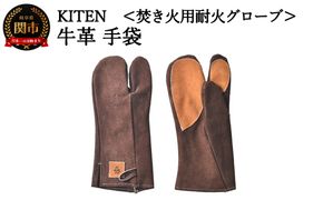 D15-09 「㐂.」KITEN 牛革手袋