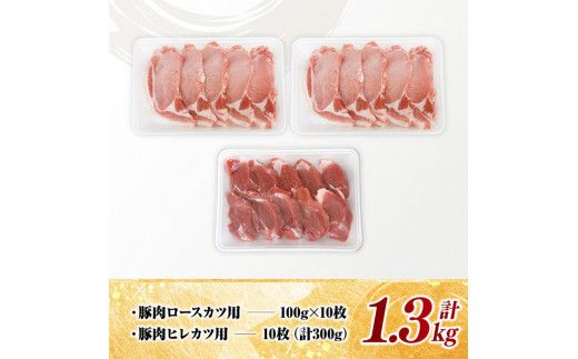 宮崎県産豚肉ロース・ヒレカツ1.3kg 【 豚肉 豚 肉 宮崎県産 ロースカツ ヒレカツ 送料無料 】[D11605]