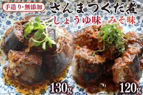 手造り無添加 さんまつくだ煮 みそ味&しょうゆ味 各1p計2p [気仙沼市物産振興協会 宮城県 気仙沼市 20563819] 食べ比べ 魚 サンマ さんま 惣菜 おかず つまみ