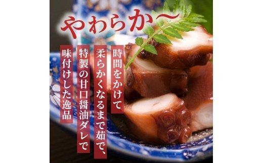 国東地だこのやわらか煮/計0.9kg_29075A