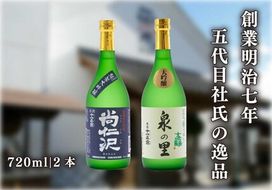 [蔵元直送] 特別な日に楽しむ大吟醸酒 2本飲み比べセット (泉の里・尚仁沢)｜日本酒 地酒 お酒 大吟醸 飲み比べ ギフト [0491]