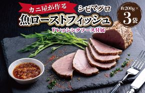 「カニ屋が作る　魚ローストフィッシュ」 シビマグロ　1袋 約200g×3袋入り（ドレッシングソース付属）　UO01020