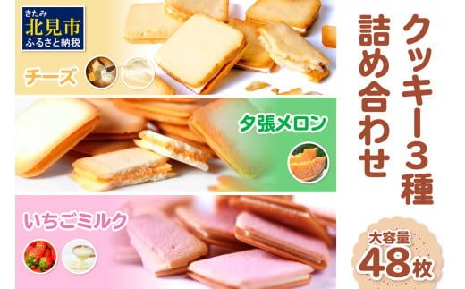 鈴木製菓 クッキー 3種 詰合せ チーズ・夕張メロン・いちごミルク