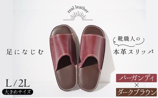 靴職人手作りの本革「スリッパ」　バーガンディ×ダークブラウン　大きめサイズ（Ｌ、２Ｌ） H066-035