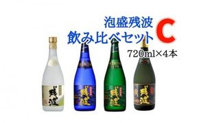 【比嘉酒造】泡盛残波飲み比べセットC＜720ml×4本＞