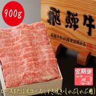 AJ-31 【3か月定期便】【飛騨牛】最高5等級 逸品ロース 900g (すき焼き・しゃぶしゃぶ用)