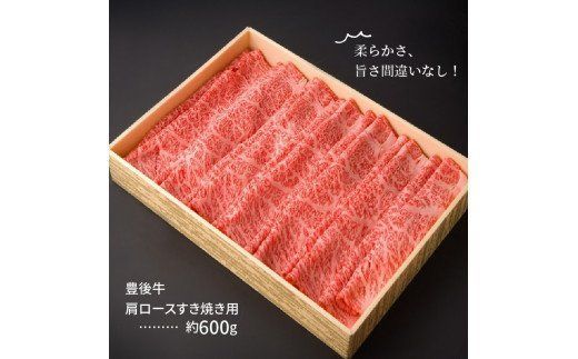 【A01074】豊後牛肩ロースすき焼き用600g