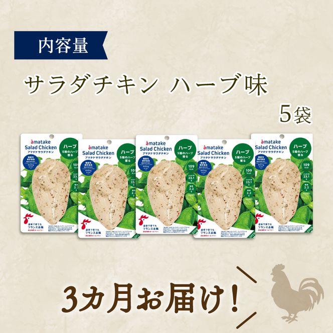 サラダチキン アマタケ 5袋 ハーブ味 3か月定期便 抗生物質不使用 [amatake6000_1]