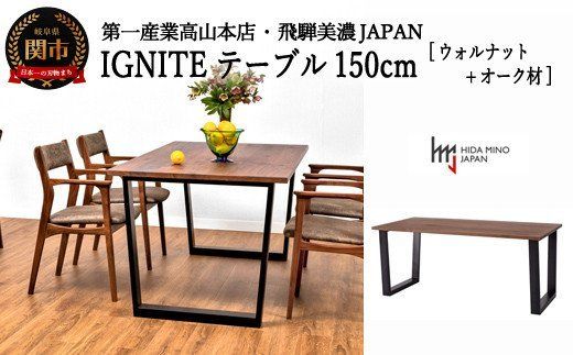 D369-01 IGNITE テーブル 150cm【ウォルナット材+オーク材】 JIG-TTW1150/DLO3 PNW/PKO