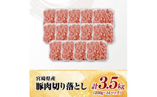 【小分け】宮崎県産豚肉切り落とし3.5kg（250g×14） 【 豚肉 豚 肉 宮崎県産 小分け パック 送料無料 】[C11630]