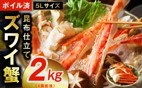 099H3128 【特別寄附金額】ボイルずわい蟹 2kg 5Lサイズ 4肩前後 昆布仕立て