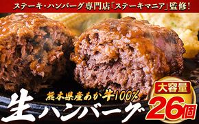 ステーキマニア監修 熊本県産 あか牛 100% 生ハンバーグ 140g×26個入り 合計3640g 3.64kg以上 《2026年1月中旬-3月末頃出荷》熊本県産あか牛 冷凍 ハンバーグ---ng_faknha2_bc13_r7_24000_3640g---