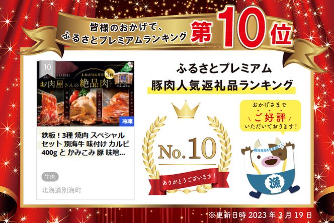 鉄板！3種 焼肉 スペシャル セット 別海牛 味付け カルビ 400g と かみこみ 豚 味噌漬け 400g ポークチャップ 400g 計1.2kg【II0000001】（牛肉 豚肉 贅沢セット ぶた ）