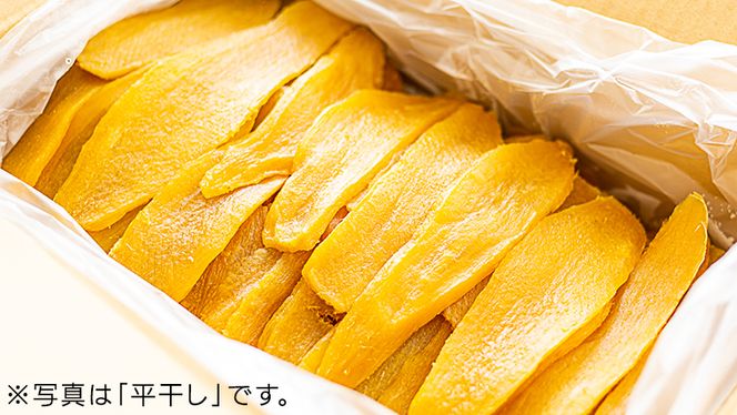 茨城県 特選 干し芋 食べ比べ セット 計 600g（ 平干し 200g 丸干し