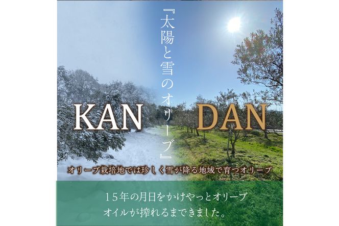 国産100％　『太陽と雪のオリーブ』 KANDAN エキストラバージンオリーブオイル　180ｇ　京丹後産100％　DZ00009
