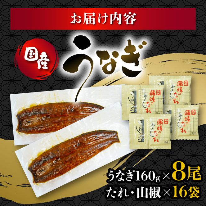 うなぎ 国産 蒲焼 160g × 8尾 計1280g 鰻蒲焼 ウナギ JAS認定 活鰻 自家製蒲焼のたれ 山椒 丑の日 ギフト 贈答 冷凍 養殖 真空パック レンジ 調理 湯煎 まとめ買い 静岡県 藤枝[PT0073-000005]