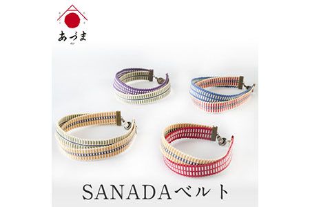 SANADAベルト 有限会社家具のあづま [180日以内に出荷予定(土日祝除く)] ベルト 織物---wsk_adsanadabt_180d_22_13000_1d---