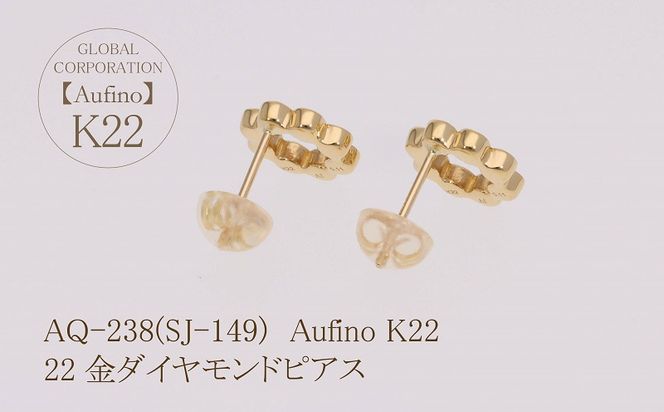 AQ-238(SJ-149)　Aufino 22K 　ダイヤモンド　ピアス　22金　ジュエリー