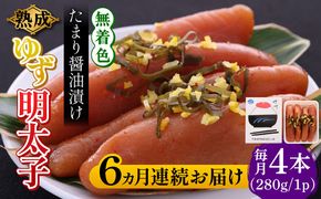 【全6回定期便】熟成 たまり醤油漬け 無着色 ゆず明太子 4本入り(280g)《築上町》【有限会社フィッシャーマンズクラブ】 明太子 めんたい[ABCU049]