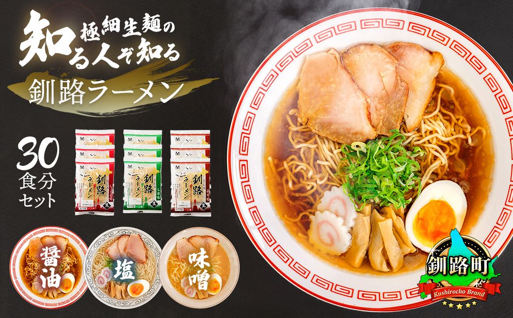 3種類の味が楽しめる ラーメン 30食分 [3種類×10袋 スープ用 調味料付] | 北海道 釧路で人気 ラーメン 細麺 3種 の 味 醤油 塩 味噌 食べ比べ ご当地ラーメン 釧路ラーメン しょう油 しお みそ 北海道産 小麦 森谷食品 冷蔵 北海道 釧路町 釧路超 特産品 121-1224-95
