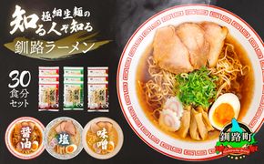 醤油 味噌 塩 ラーメン 30食分 ＜3種類×10袋 スープ用 調味料付＞ 北海道 釧路で人気 ラーメン 細麺 釧路ラーメン 森谷食品 冷蔵　121-1224-95