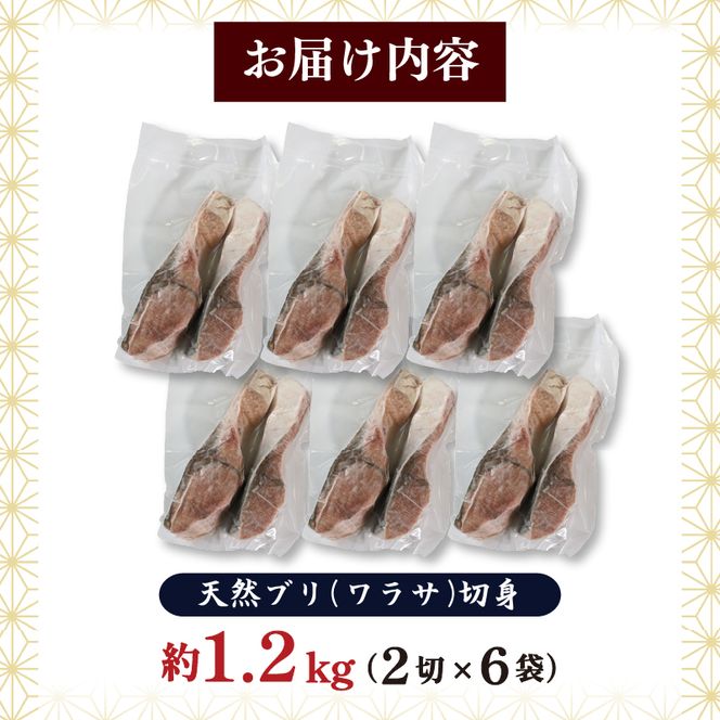 天然 ブリ ワラサ 切身 約1.2kg 冷凍 小分け 切り身 鍋 ぶり大根 煮付け 煮物 ぶり 鰤 加工 魚海産物 バター ソテー 焼き てりやき 照り焼き 【kouyou005_1】