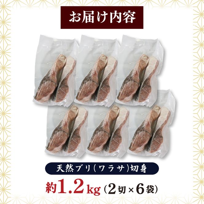 天然 ブリ ワラサ 切身 約1.2kg 冷凍 小分け 鰤 ぶり【kouyou005_1】