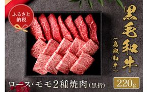 【和牛セレブ】【化粧箱入り】鳥取和牛 ロース ･ モモ2種焼肉 220g ※着日指定不可