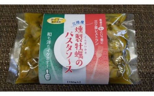 【お手軽】タイヨーの燻製牡蠣のパスタソース(150g入3人前)×2袋【0tsuchi00497】