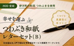 【障がい福祉サービス事業所】伊方つわぶき和紙 レターセット（B）（レターセット・はがき・小袋・ひとこと箋・ご祝儀袋） ｜ 手紙 レターセット ハガキ はがき 和紙 伝統工芸品 障がい者支援 福祉施設 愛媛