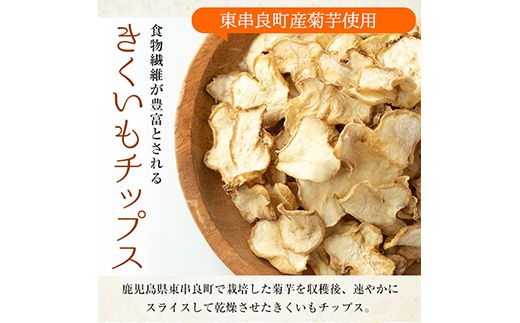 【36708】食物繊維が豊富！きくいもチップス(100g×10袋)【村山製油】