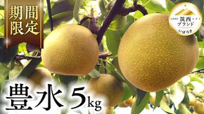 【 JA 北つくば 】 筑西ブランド 認証品 豊水 5kg 2026年産 先行予約 梨 果物 フルーツ なし ナシ 豊水梨 くだもの デザート 茨城 [AE010ci]