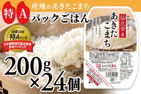 《納期6ヶ月以内》米 白米 パックご飯 200g×24個《特A産地》秋田県 仙北市産 あきたこまち パックごはん【 パックご飯 パックライス ご飯 ご飯パック ごはんパック パック レトルト 米】|02_jpr-010501