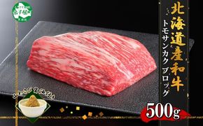 2967. 霜降り 黒毛和牛 A4 A5 等級 トモサンカク モモ ブロック 500g前後 BBQ 牛肉 牛 和牛 山わさび 醤油 漬け ワサビ 付 肉 お取り寄せ 送料無料 北海道 弟子屈町