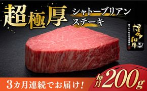 【全3回定期便】博多和牛 ヒレ シャトーブリアン 200g × 1枚《築上町》【久田精肉店】[ABCL025]